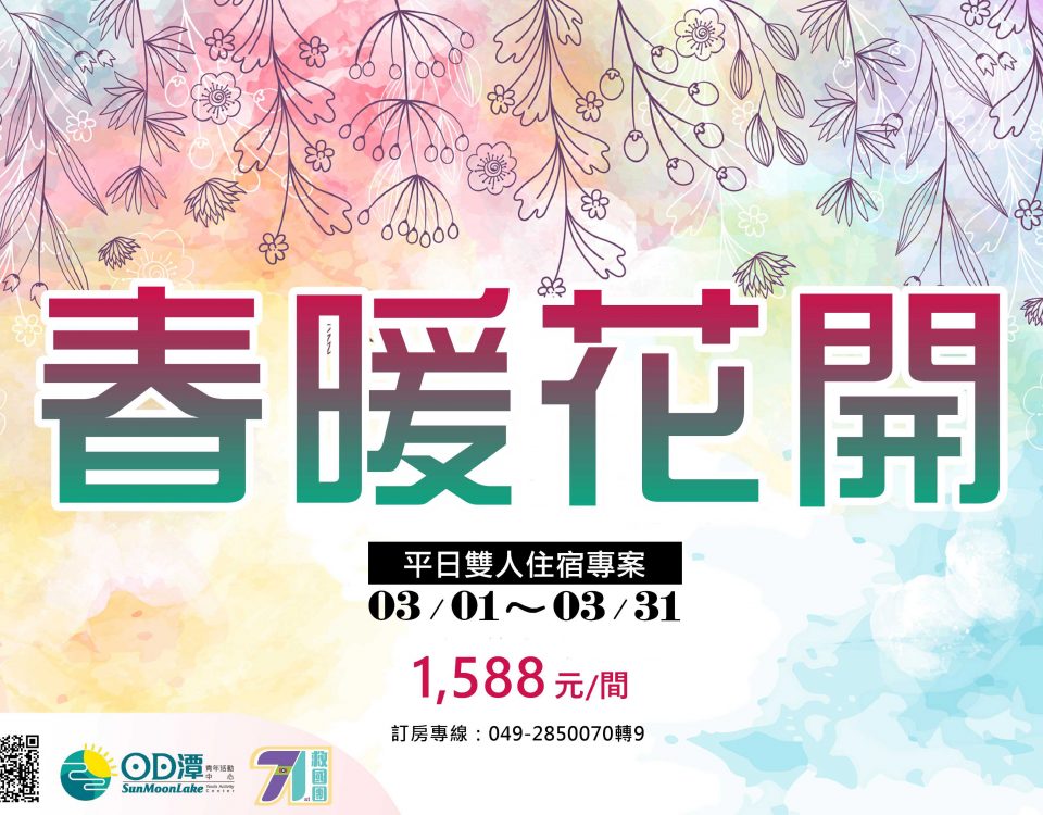 2023日月潭春暖花開