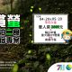 2023賞螢一泊二食專案