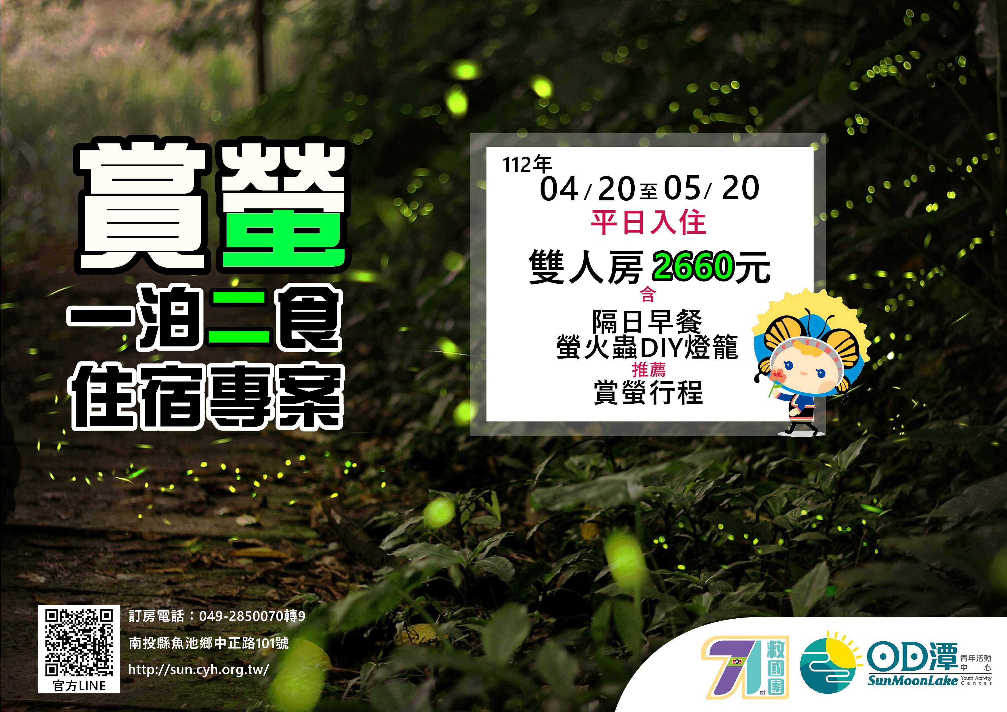 2023賞螢一泊二食專案