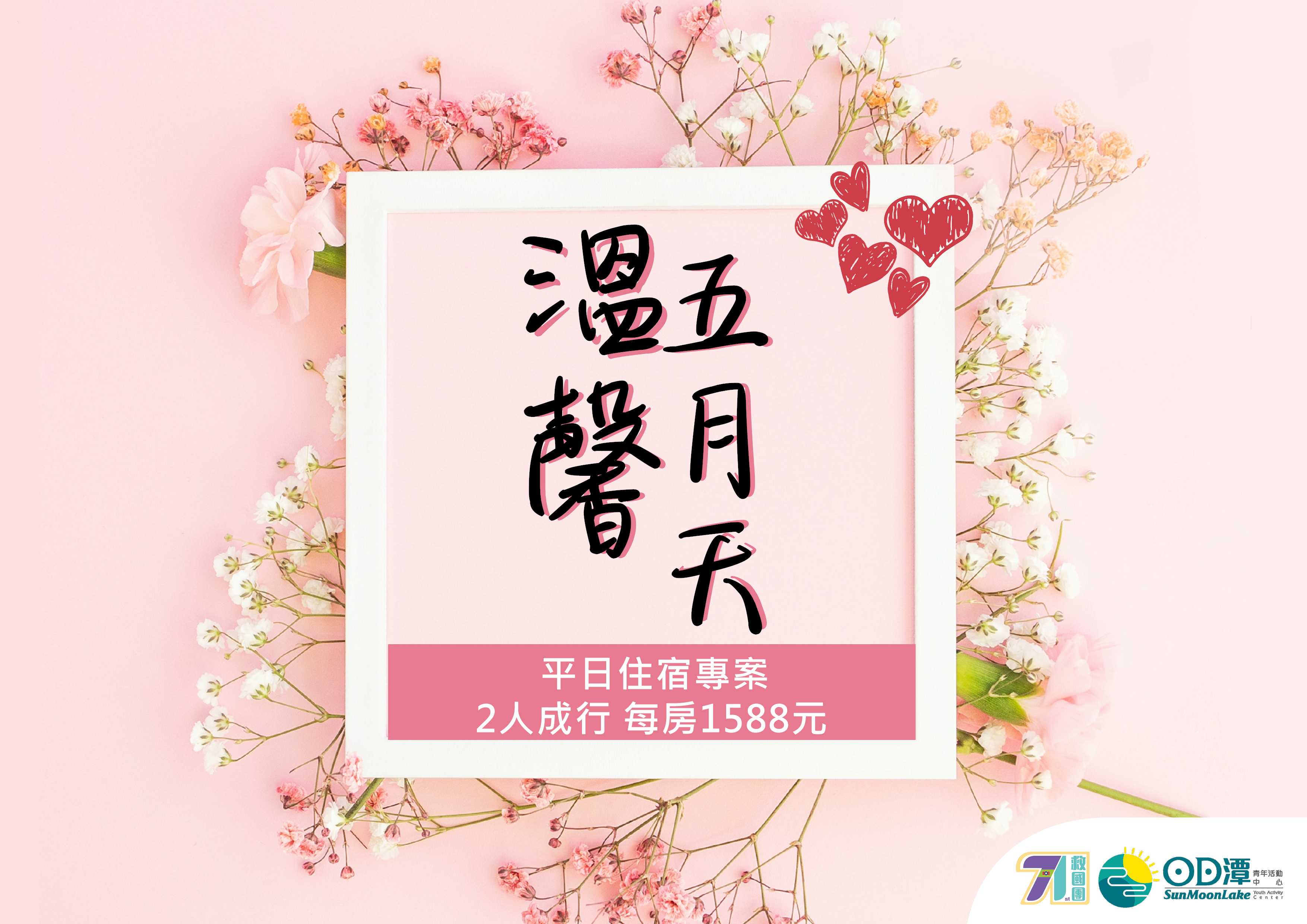 溫馨五月