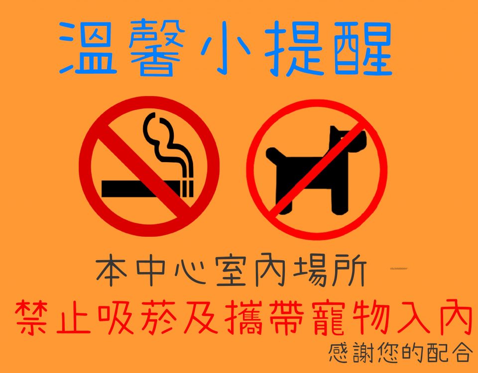 禁止攜帶寵物及吸菸
