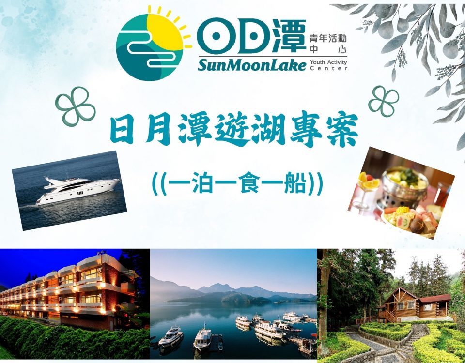 日月潭遊湖專案