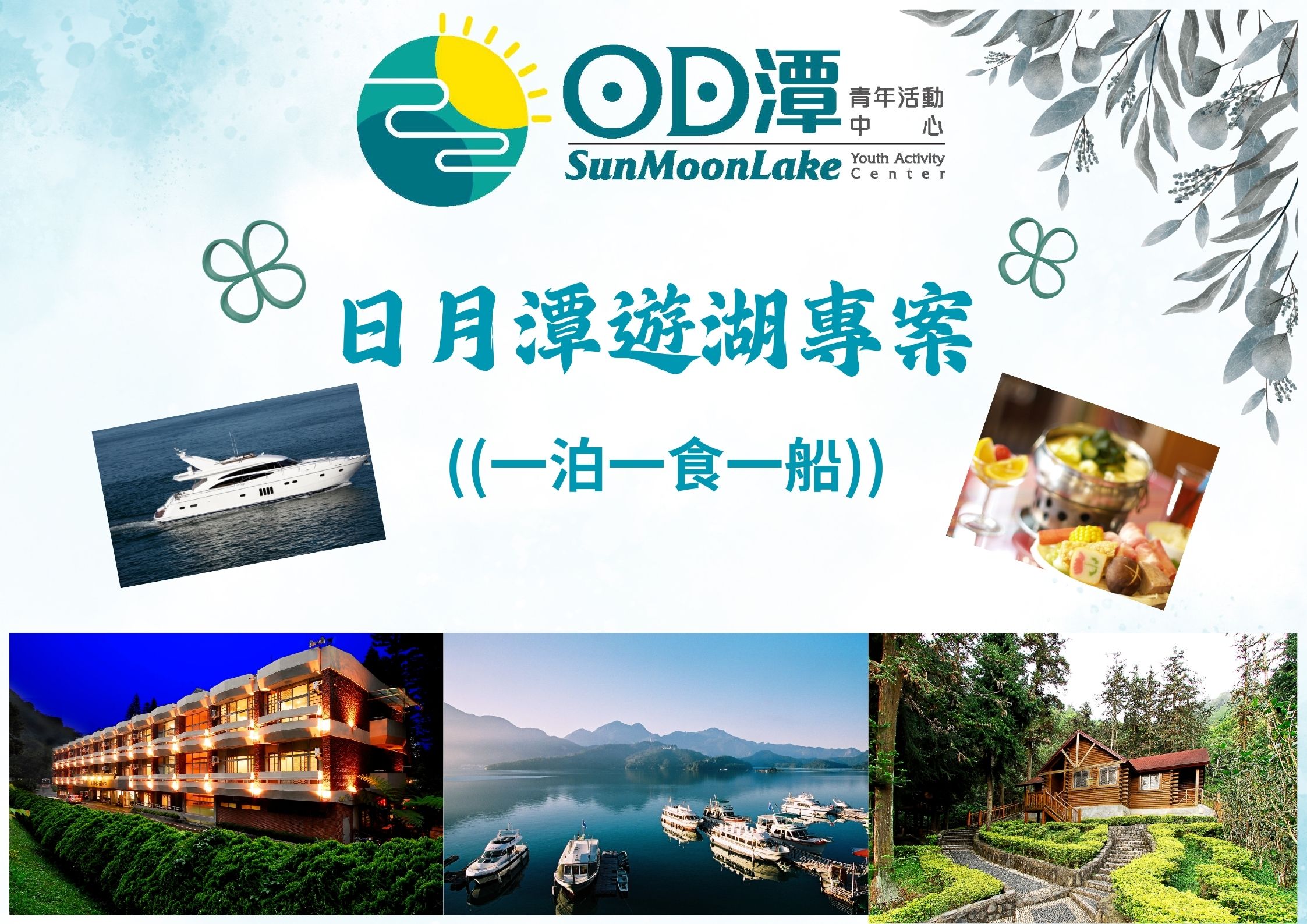 日月潭遊湖專案