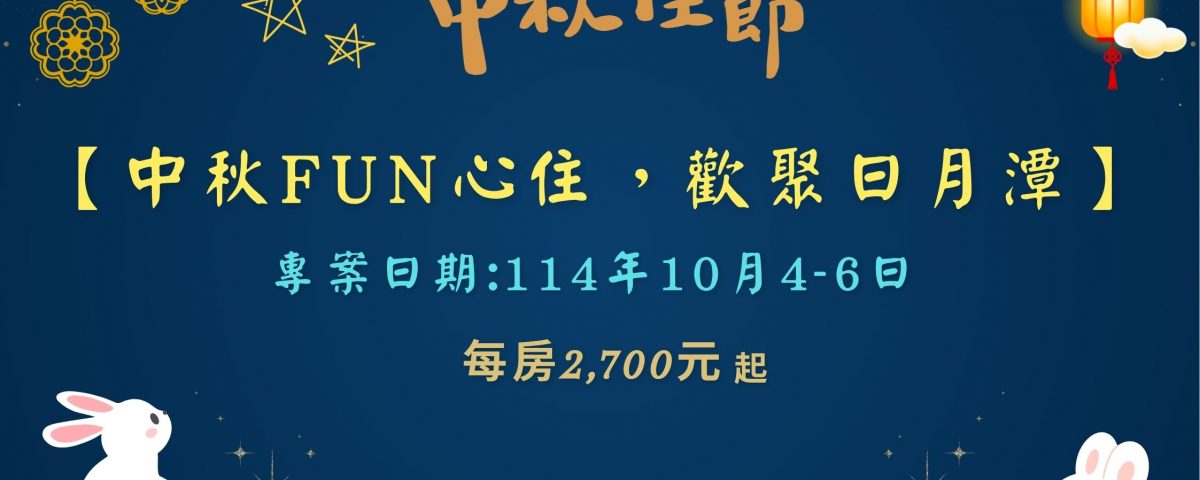 2025日月潭-中秋fun心住，歡聚日月潭dm