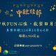 2025日月潭-中秋fun心住，歡聚日月潭dm