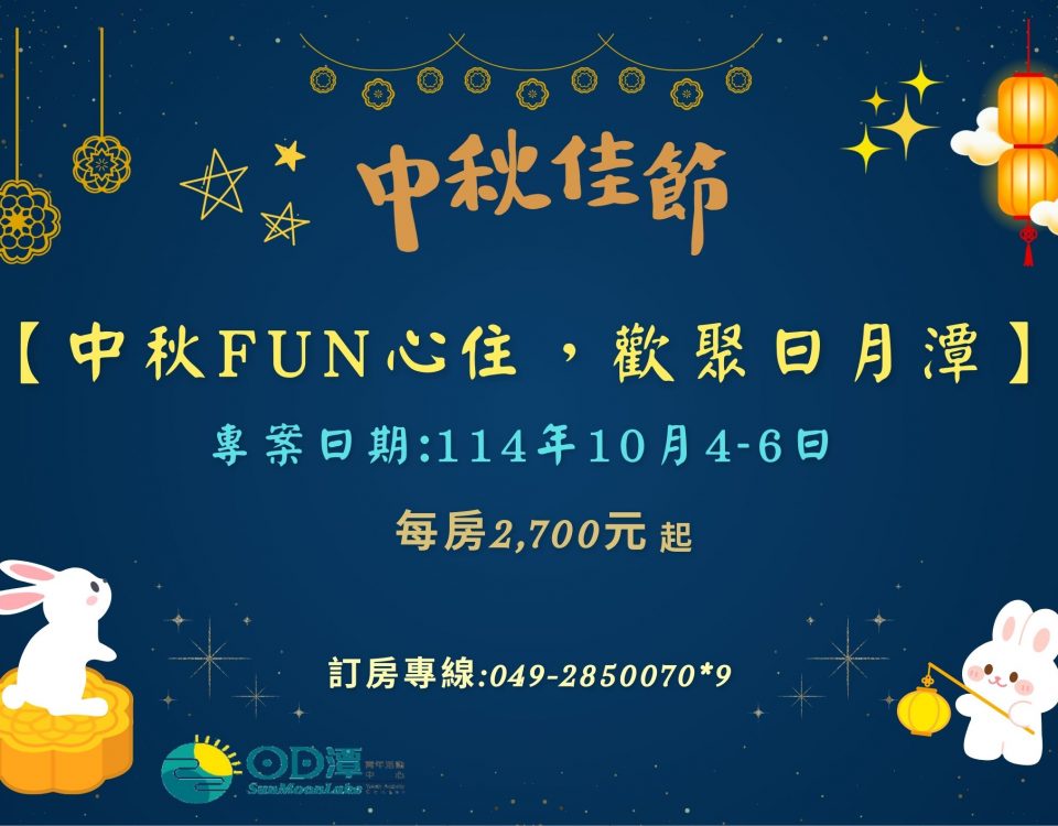 2025日月潭-中秋fun心住，歡聚日月潭dm