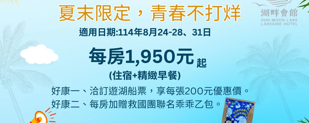 2025日月潭-夏末限定，青 春不打烊˙1