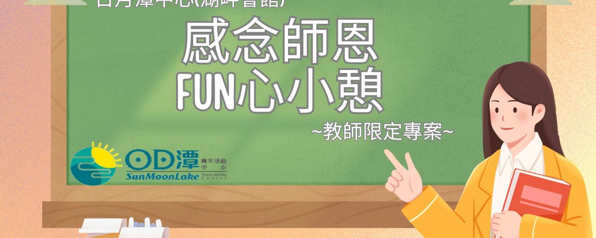 感念師恩 FUN心小憩-DM