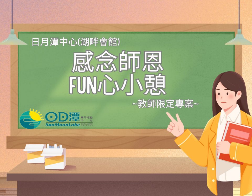 感念師恩 FUN心小憩-DM