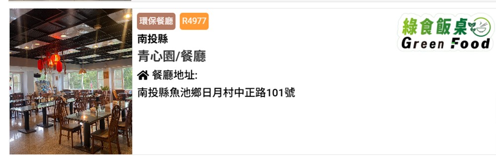 青心園綠食飯桌