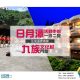 2026九族一泊二食