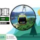2026纜車一泊二食