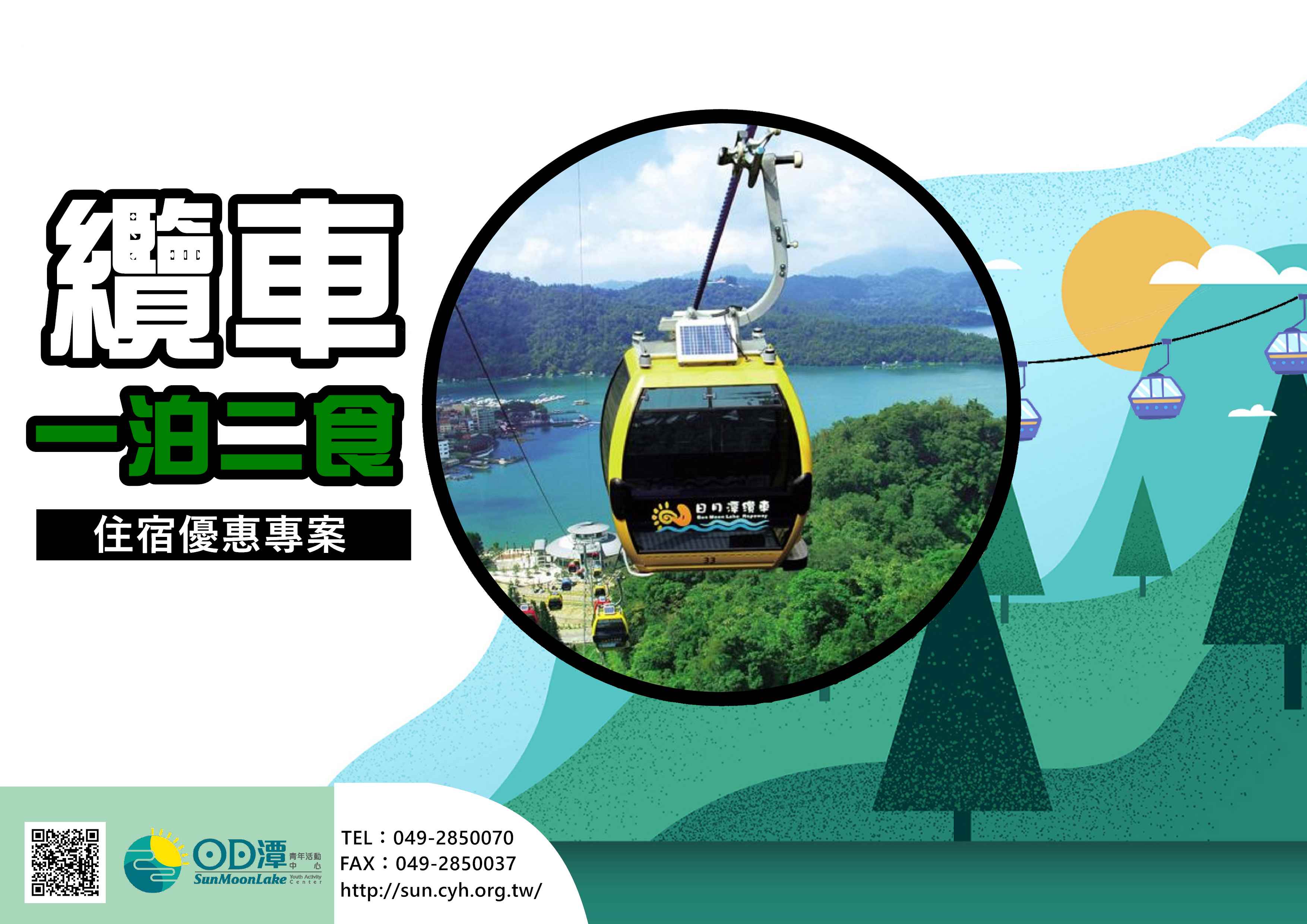 2026纜車一泊二食