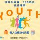 11503青年挺青春，999熱血住房專案-DM