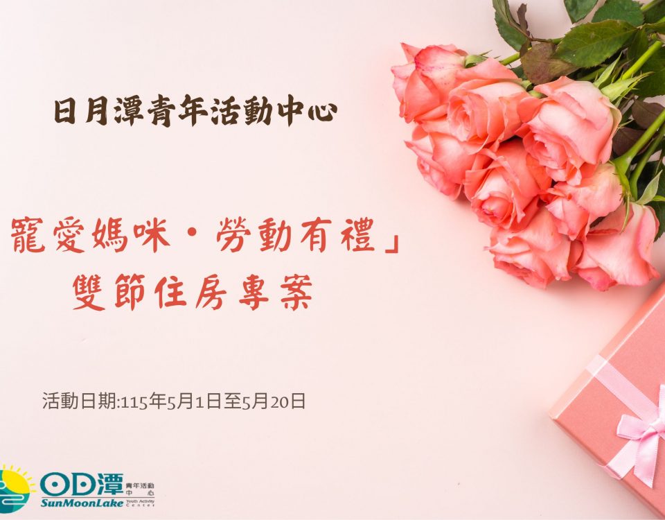 5月份規劃「寵愛媽咪・勞動有禮」雙節住房專案