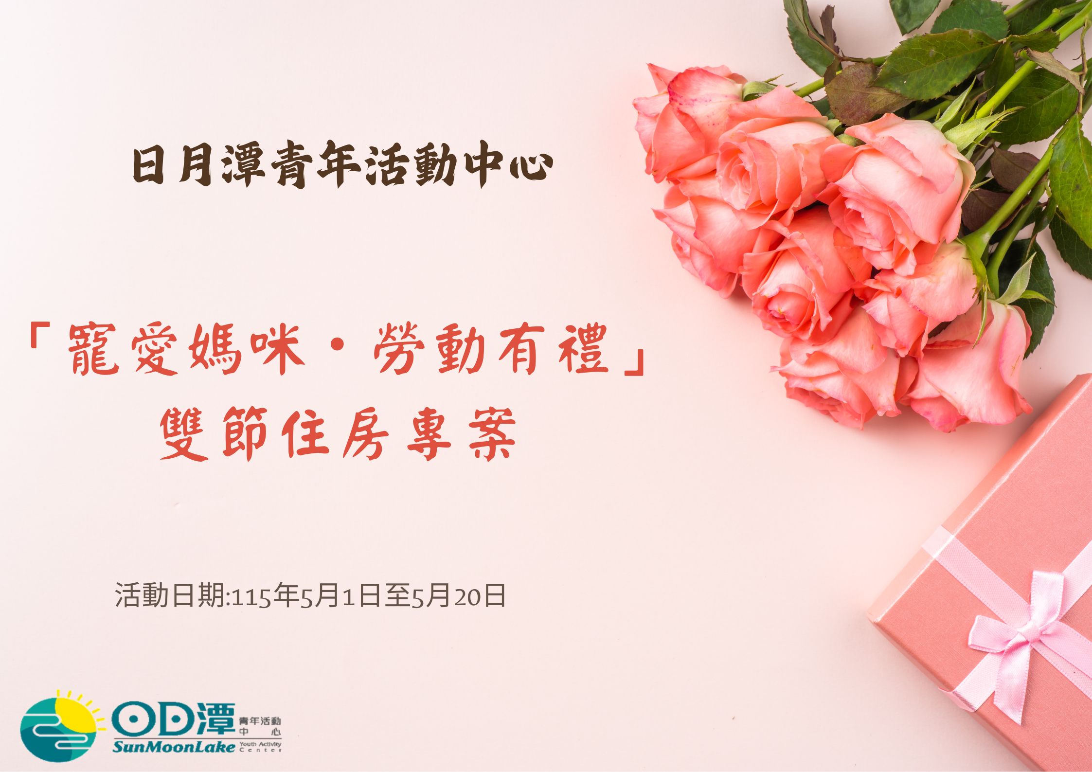 5月份規劃「寵愛媽咪・勞動有禮」雙節住房專案