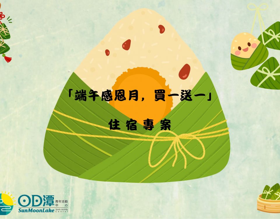 6月端午感恩月住宿專案