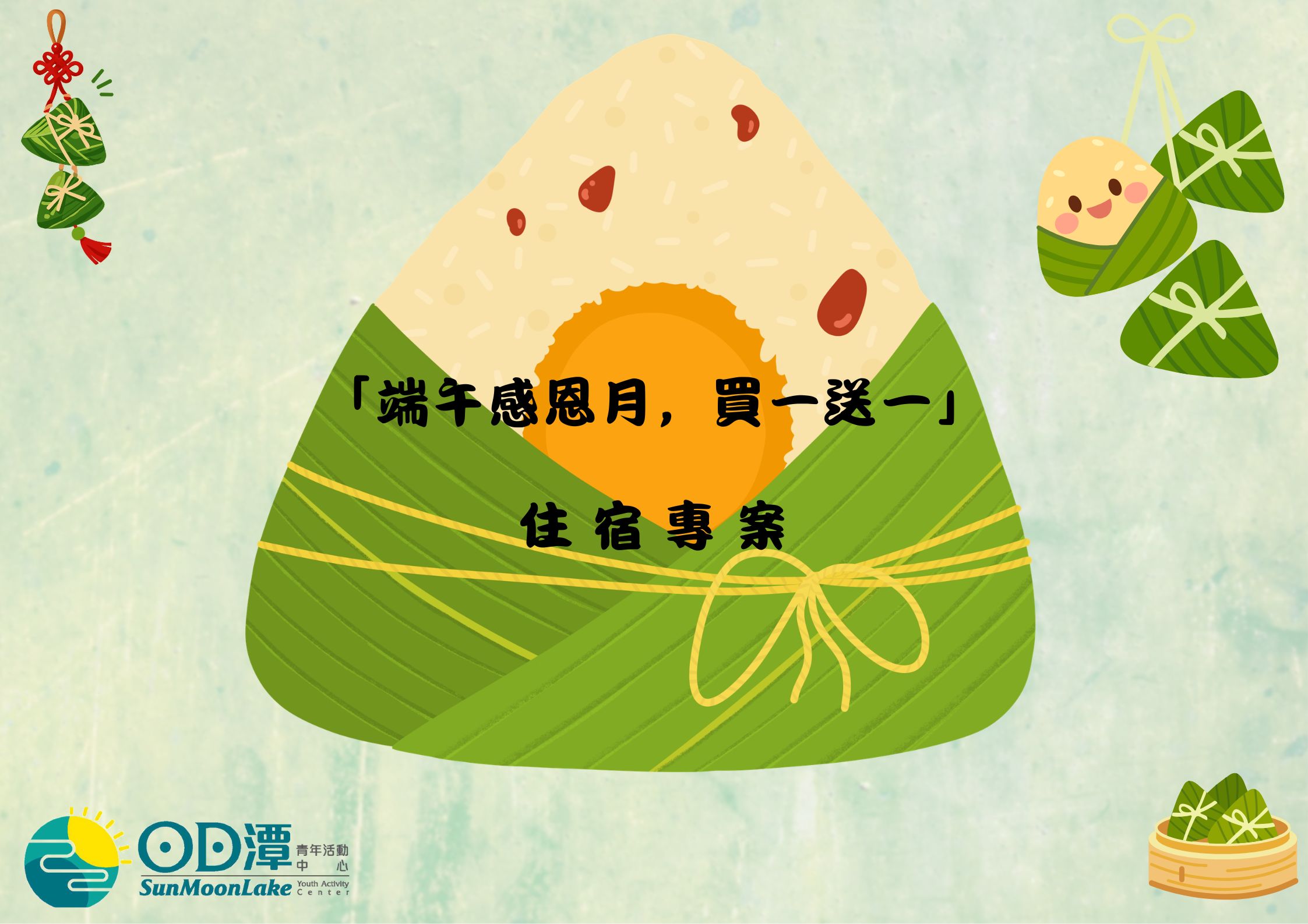 6月端午感恩月住宿專案
