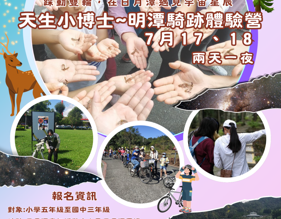 天生小博士~明潭騎跡體驗營v5最終版