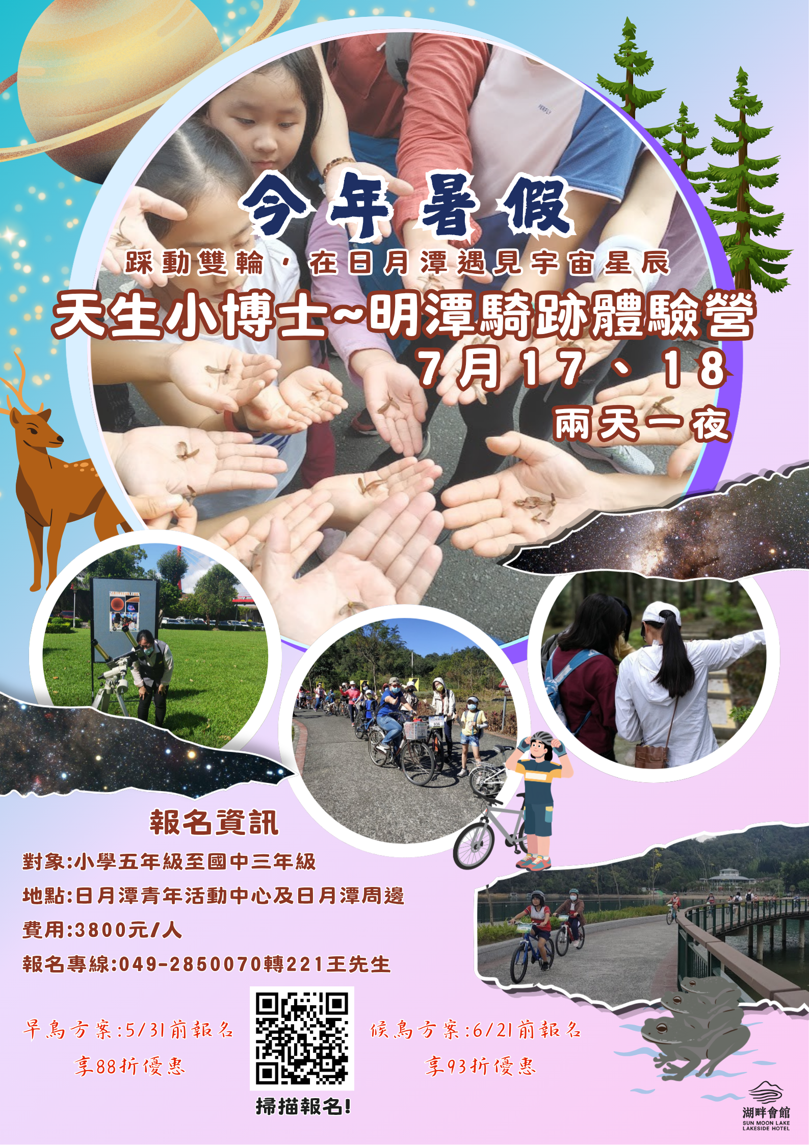 天生小博士~明潭騎跡體驗營v5最終版