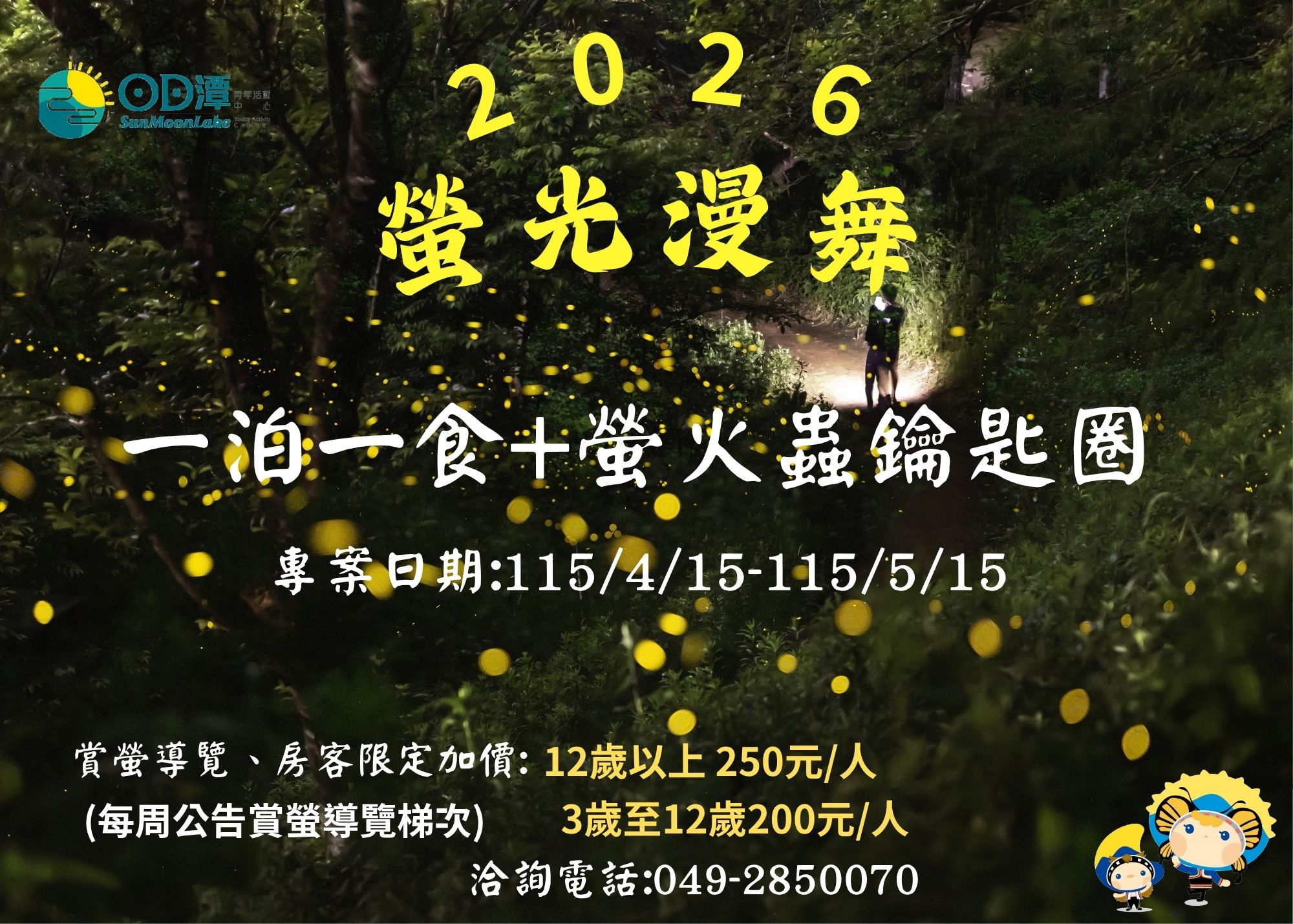 螢光漫舞・一泊一食專案