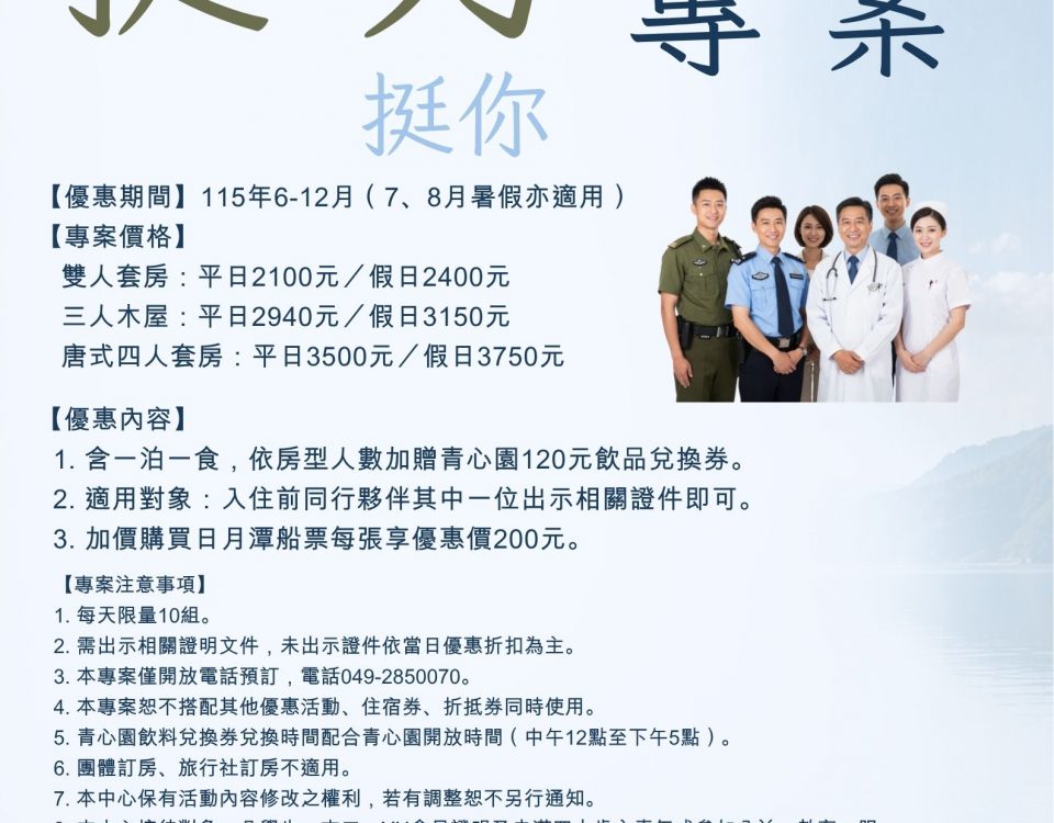 軍公教醫護專案住宿海報