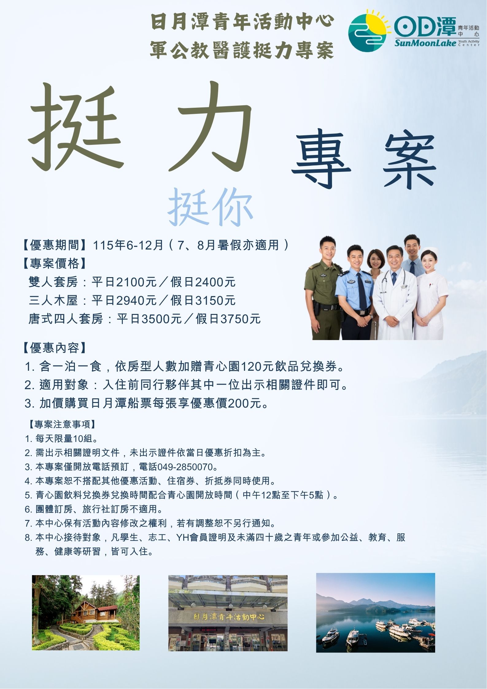 軍公教醫護專案住宿海報