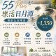 55Plus樂齡專案