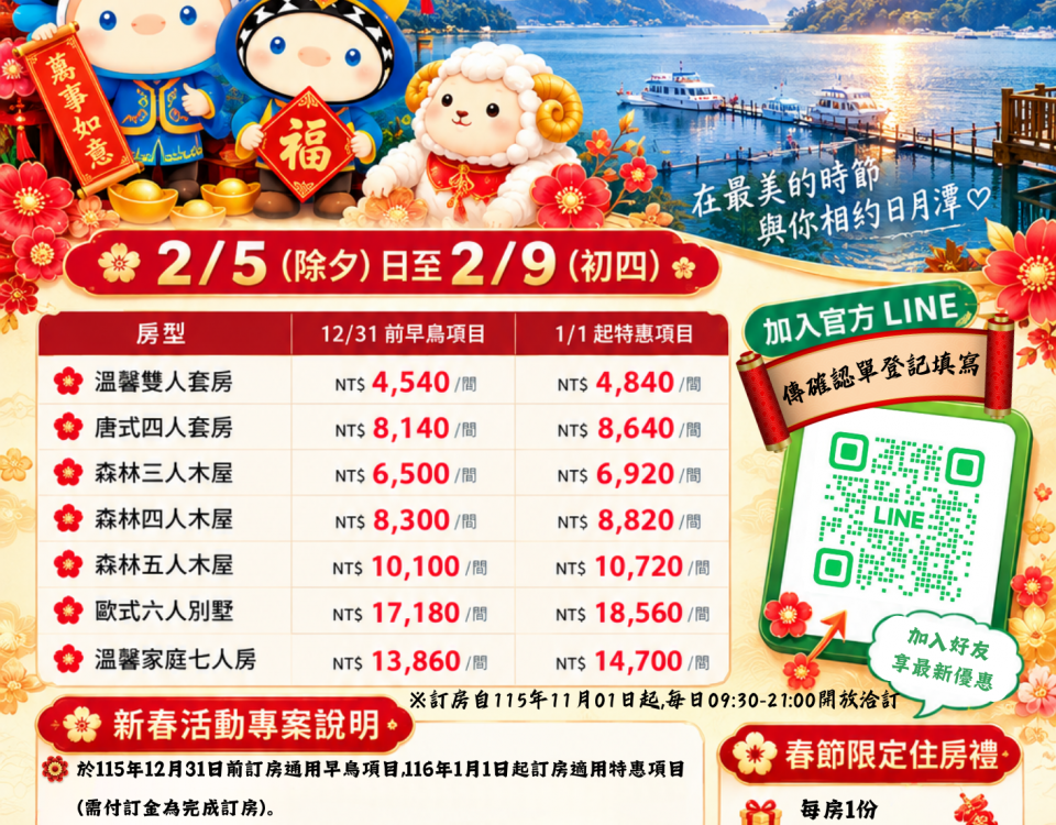 日月潭活動中心2027年新春專案