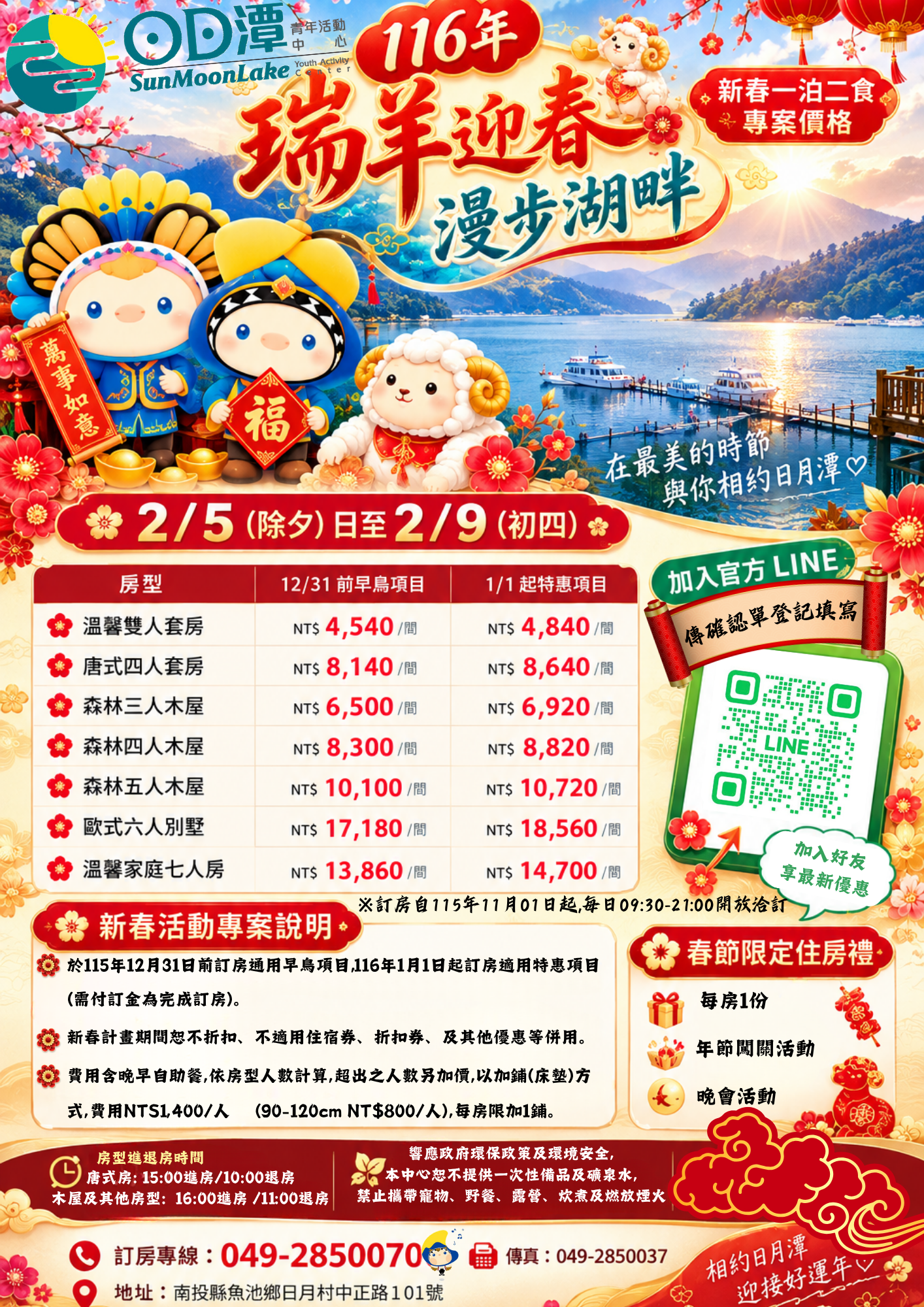 日月潭活動中心2027年新春專案