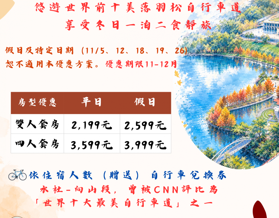 湖光微涼・初冬靜旅 (4)