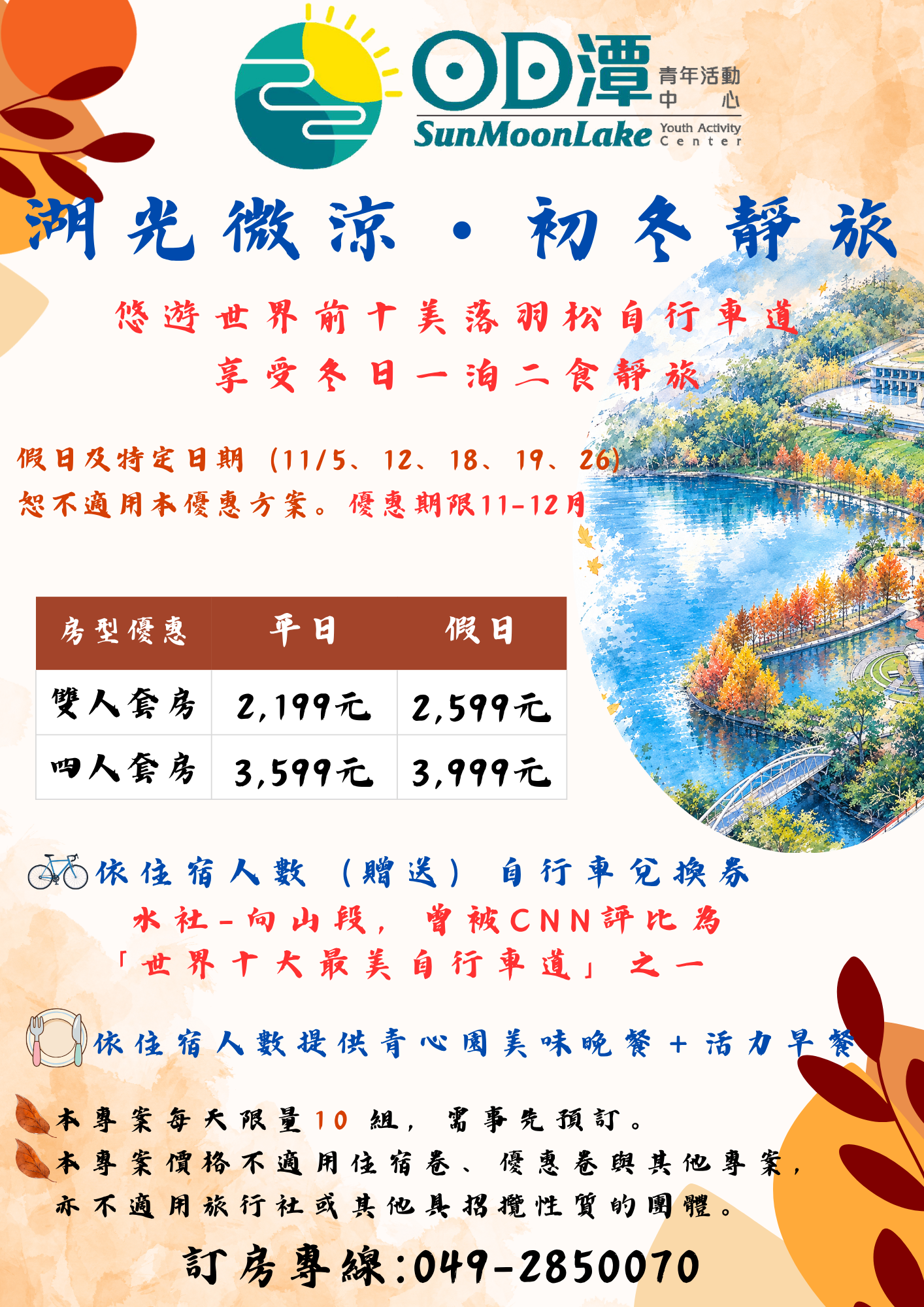 湖光微涼・初冬靜旅 (4)