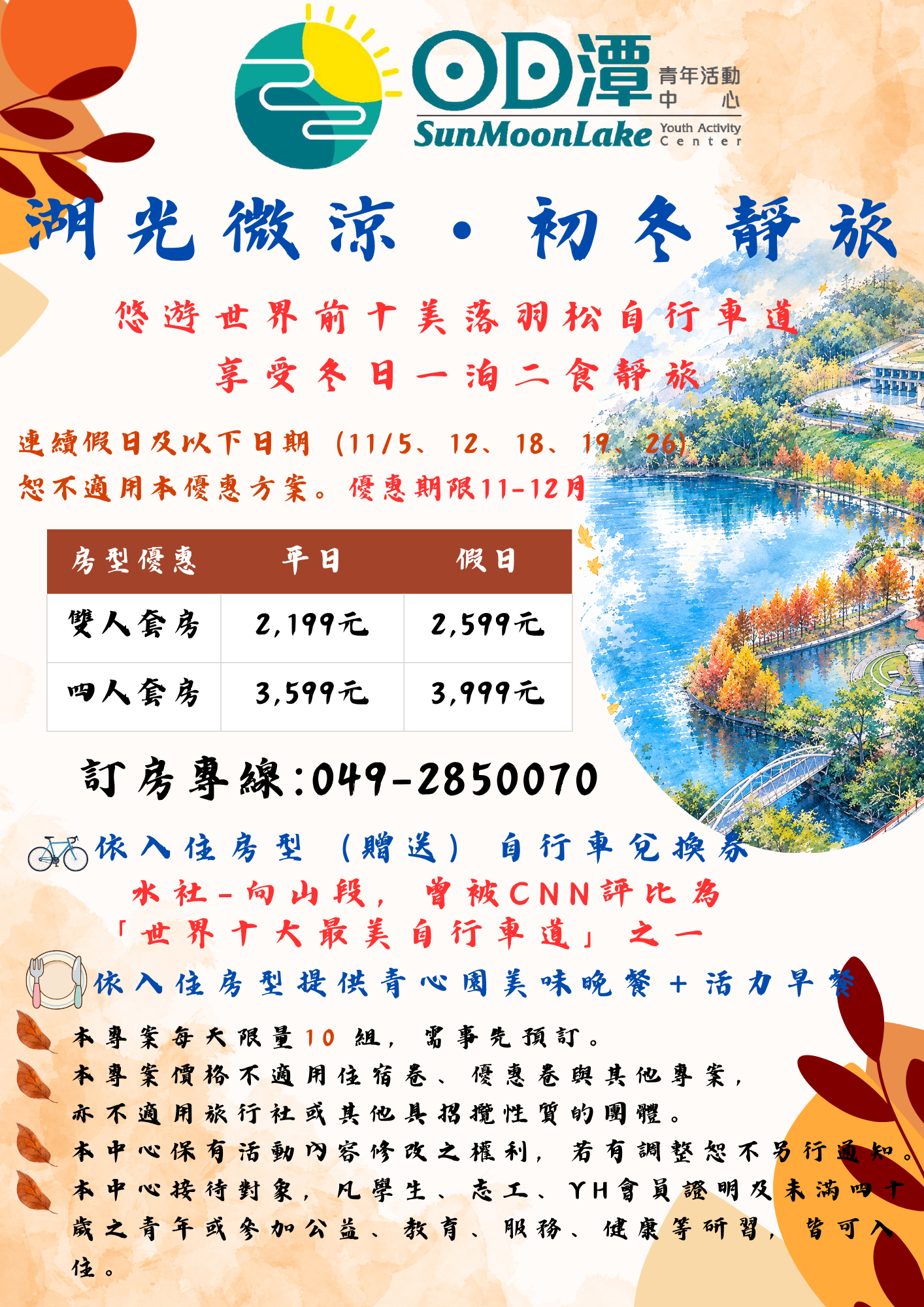 湖光微涼・初冬靜旅 (7)